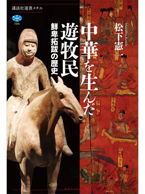 cover image of 中華を生んだ遊牧民　鮮卑拓跋の歴史